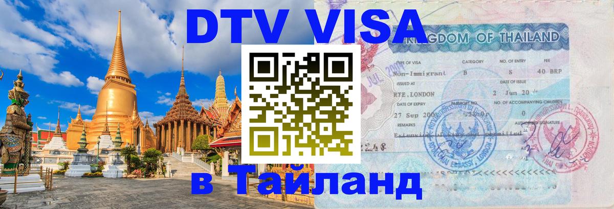 Сколько стоит виза DTV в Тайланд Мехико 