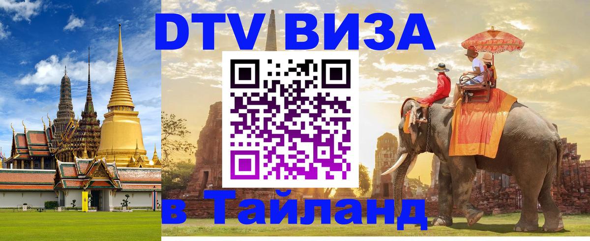 Стоимость и условия DTV визы — оформление в Таиланд под ключ - Мехико  04.10.2025 